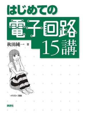 cover image of はじめての電子回路15講